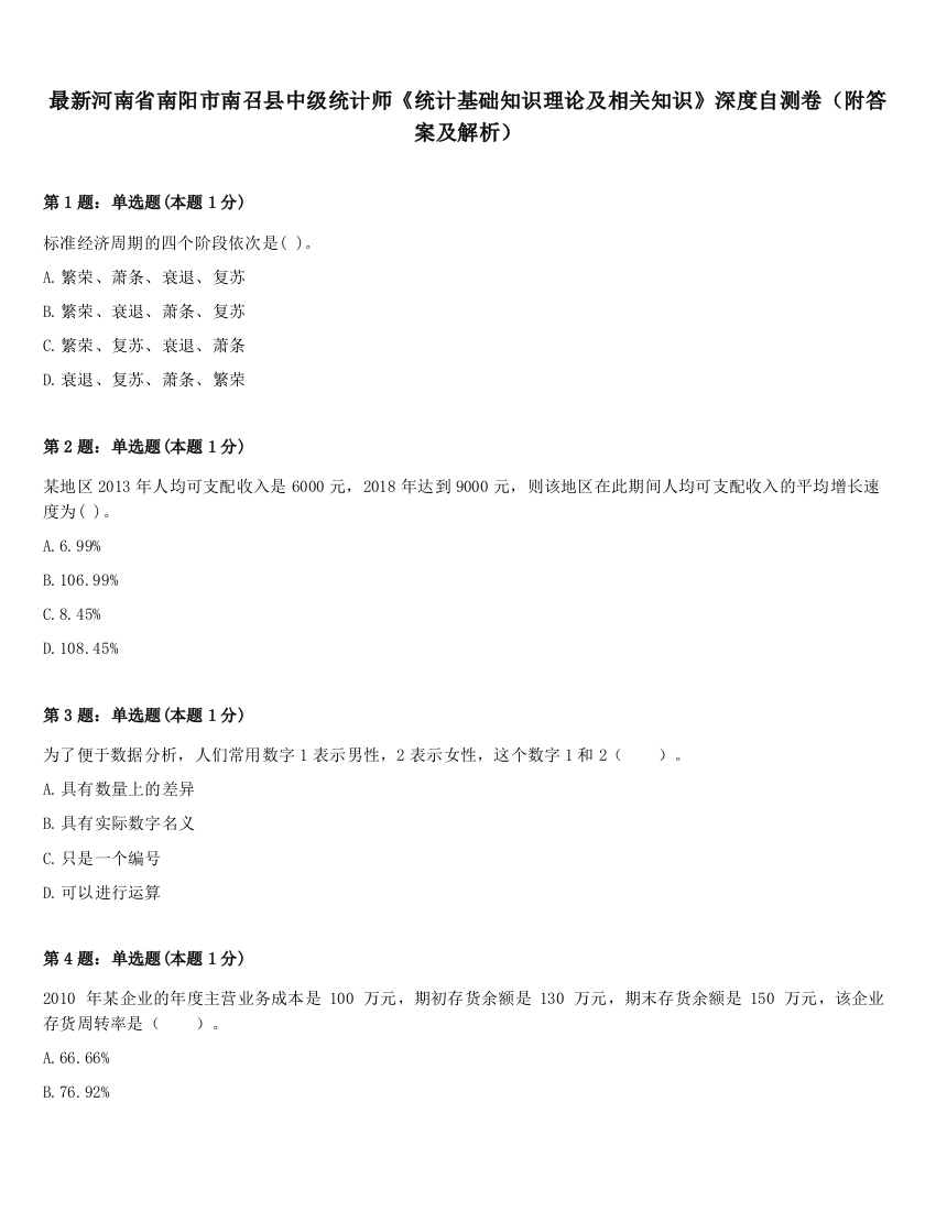 最新河南省南阳市南召县中级统计师《统计基础知识理论及相关知识》深度自测卷（附答案及解析）