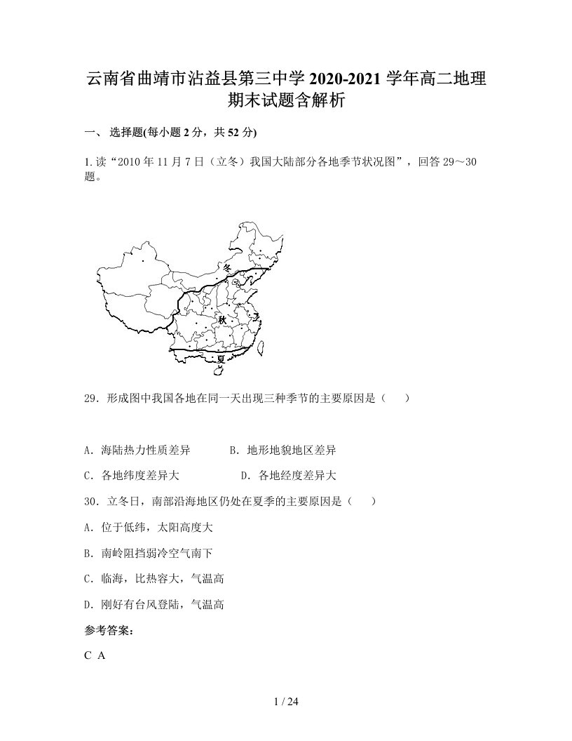 云南省曲靖市沾益县第三中学2020-2021学年高二地理期末试题含解析