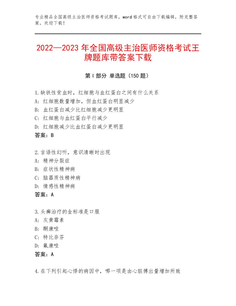 2023年全国高级主治医师资格考试最新题库加解析答案