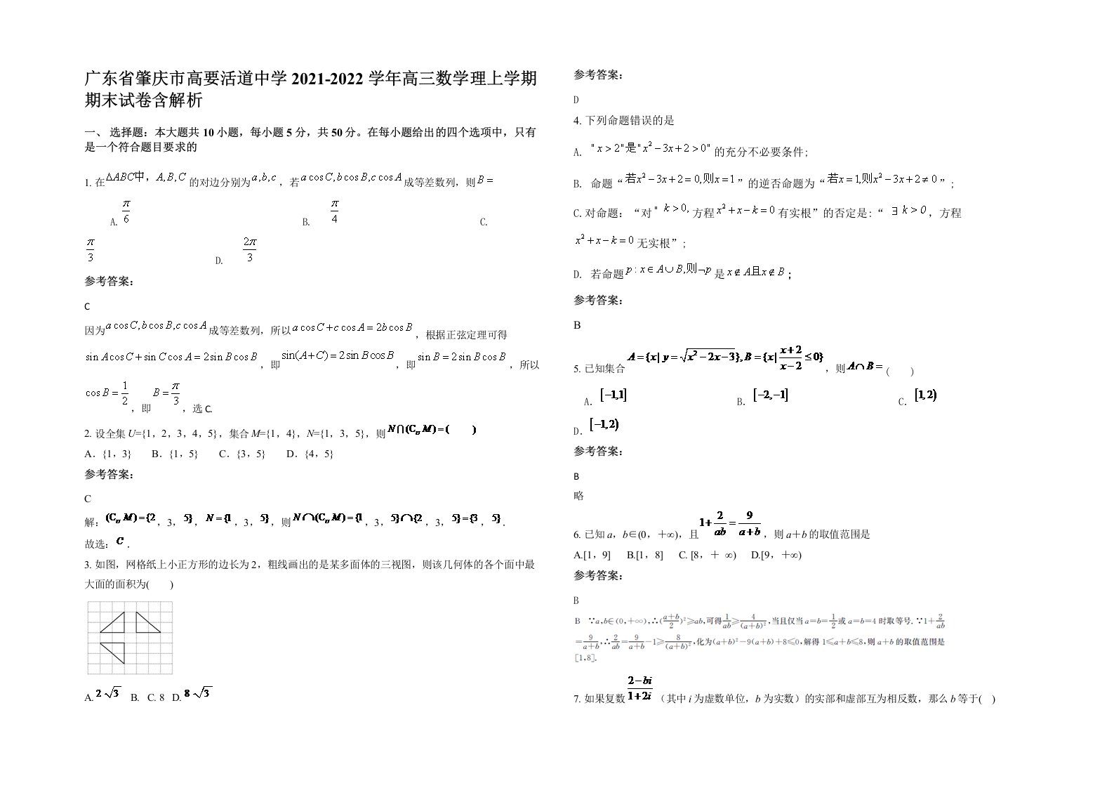 广东省肇庆市高要活道中学2021-2022学年高三数学理上学期期末试卷含解析