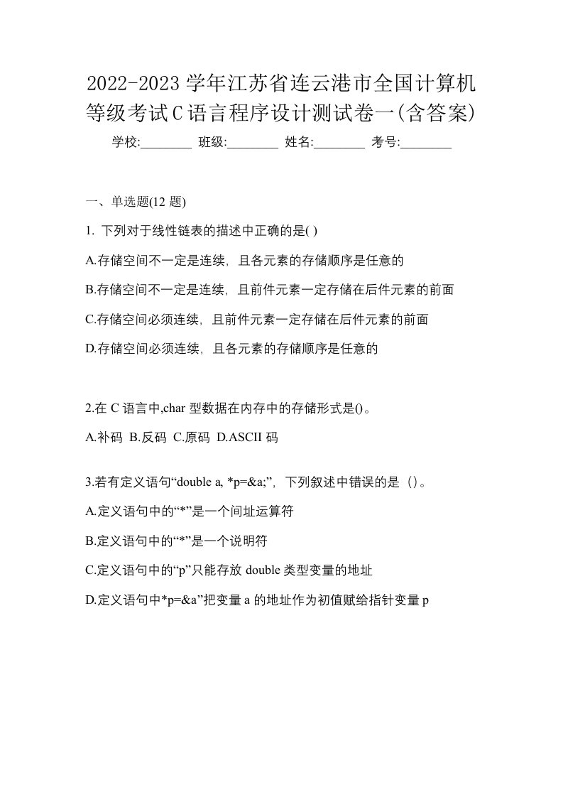 2022-2023学年江苏省连云港市全国计算机等级考试C语言程序设计测试卷一含答案