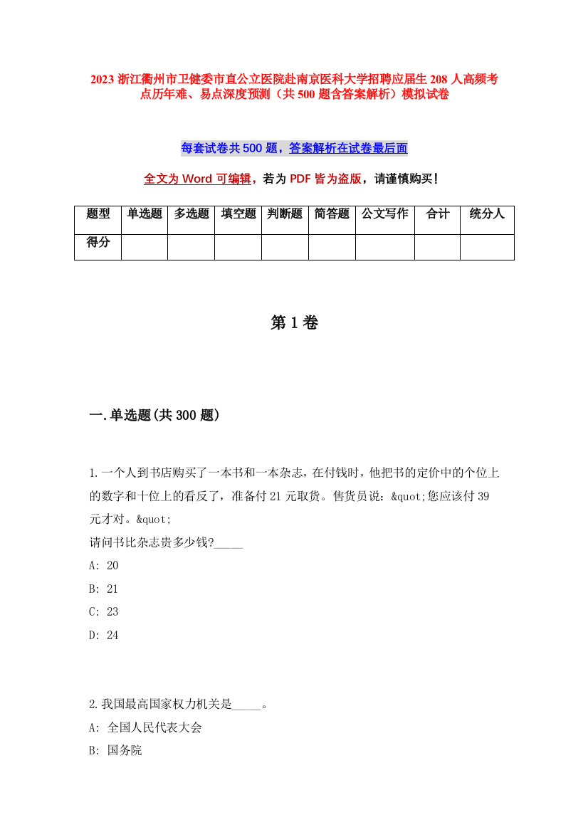 2023浙江衢州市卫健委市直公立医院赴南京医科大学招聘应届生208人高频考点历年难、易点深度预测（共500题含答案解析）模拟试卷