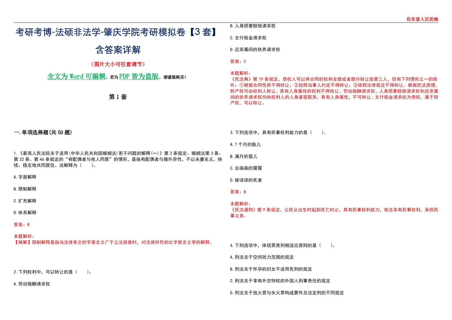 考研考博-法硕非法学-肇庆学院考研模拟卷VI【3套】含答案详解