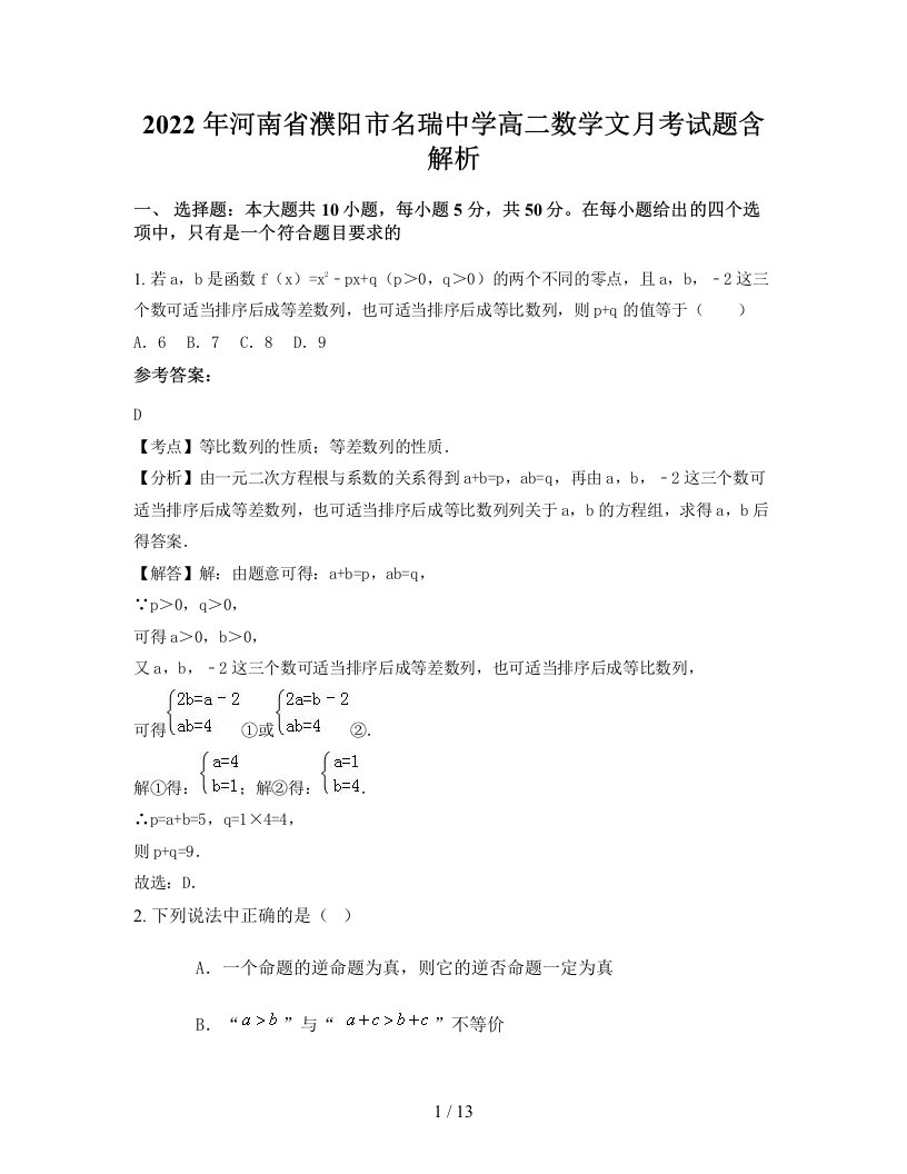 2022年河南省濮阳市名瑞中学高二数学文月考试题含解析