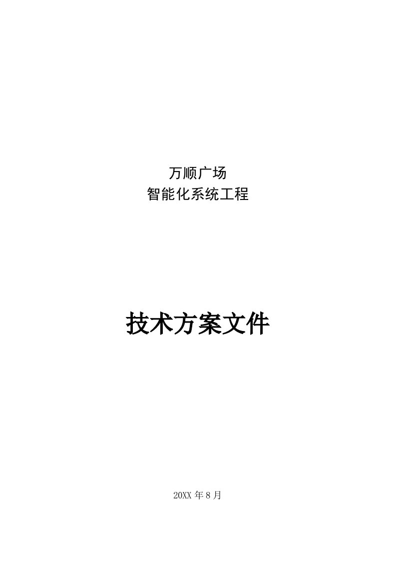 房地产经营管理-小区弱电智能化系统设计方案、施工组织设计方案