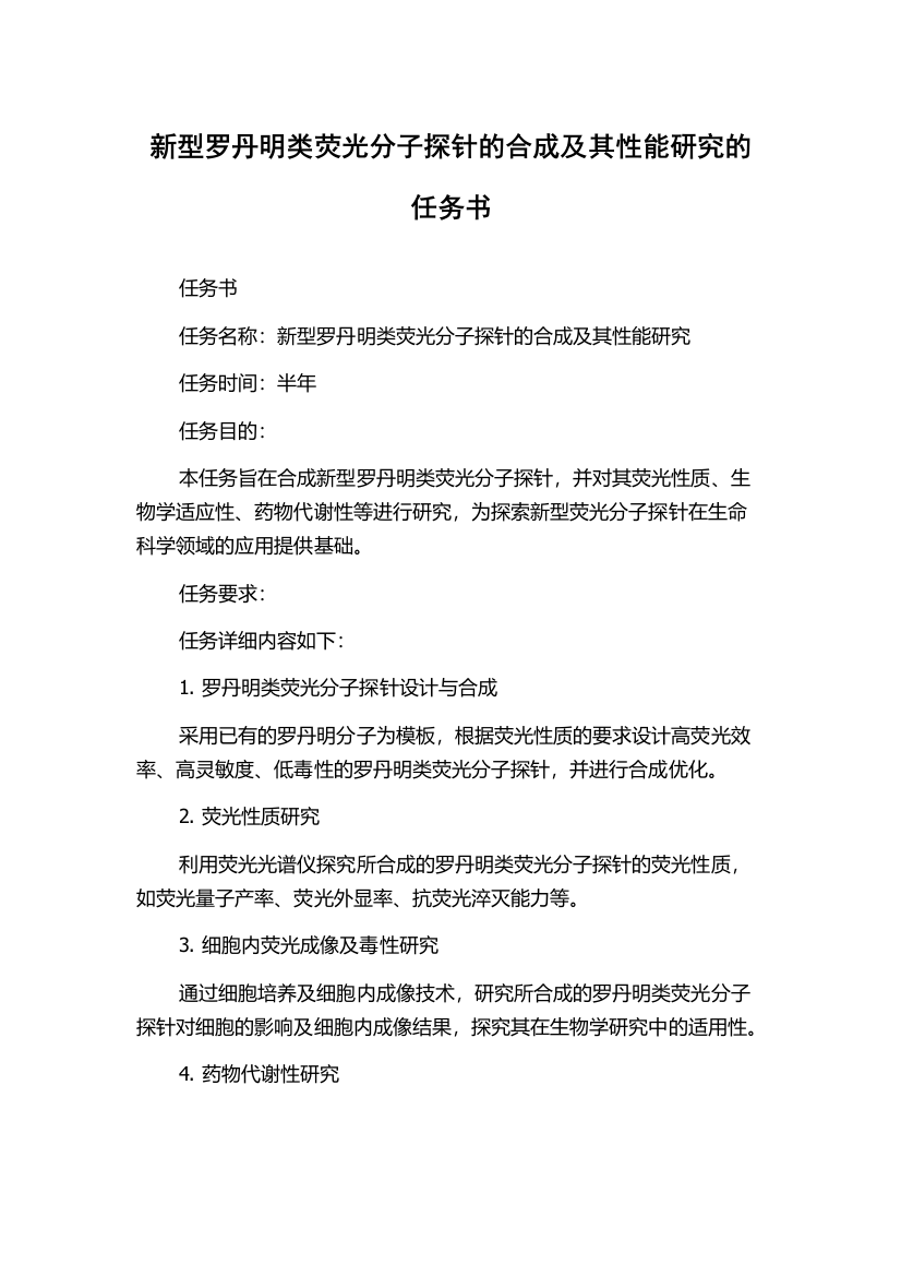 新型罗丹明类荧光分子探针的合成及其性能研究的任务书