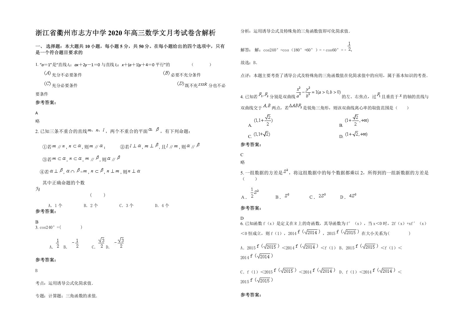 浙江省衢州市志方中学2020年高三数学文月考试卷含解析