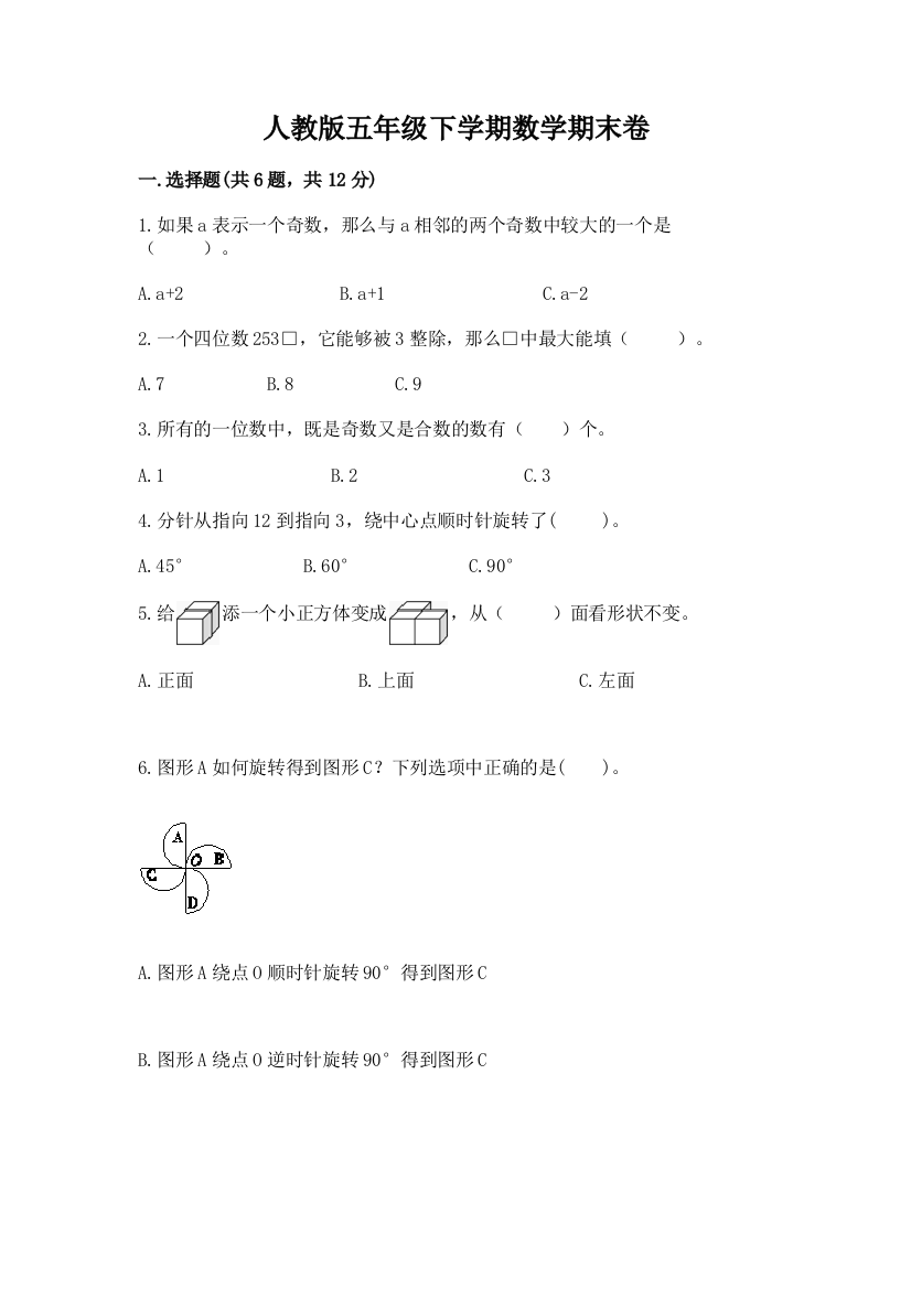 人教版五年级下学期数学期末卷含完整答案【必刷】