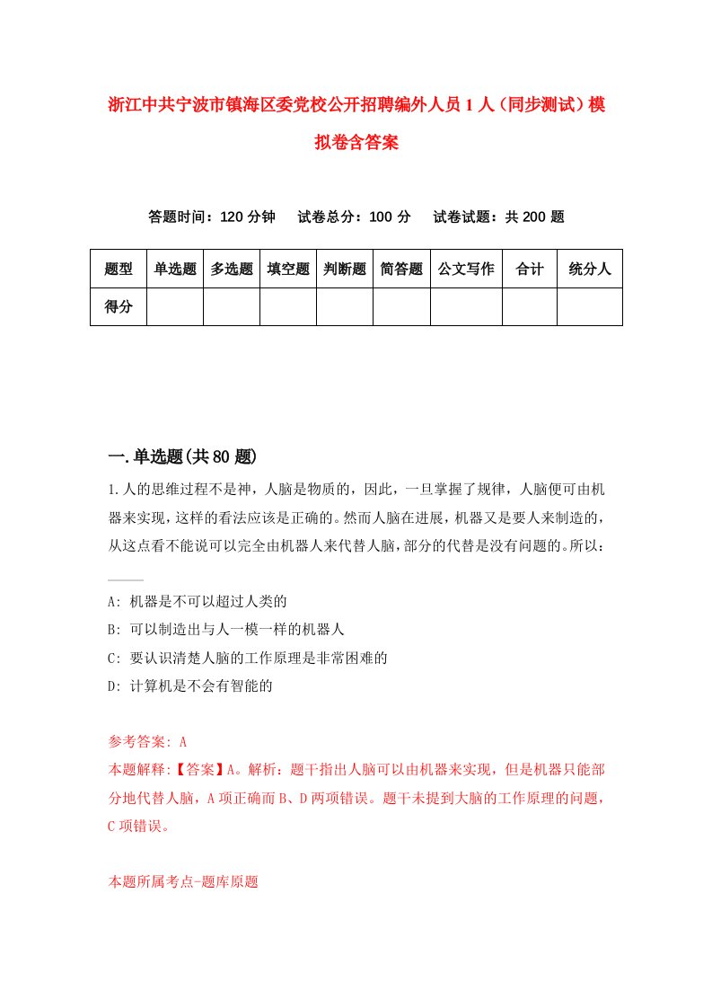 浙江中共宁波市镇海区委党校公开招聘编外人员1人同步测试模拟卷含答案6