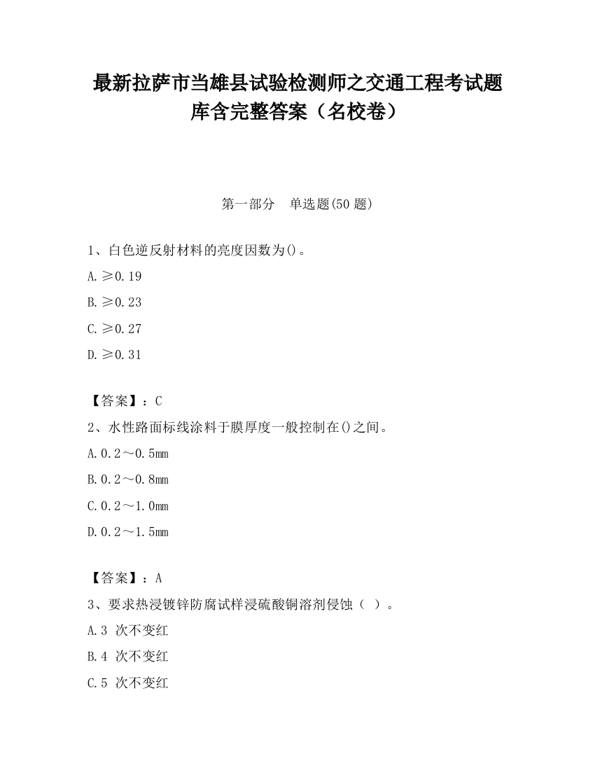 最新拉萨市当雄县试验检测师之交通工程考试题库含完整答案（名校卷）