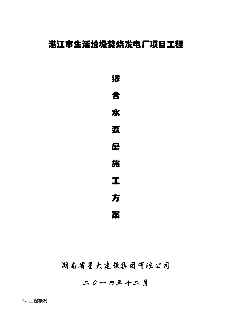 广东垃圾焚烧发电厂项目水泵房施工方案土建工程、附详图