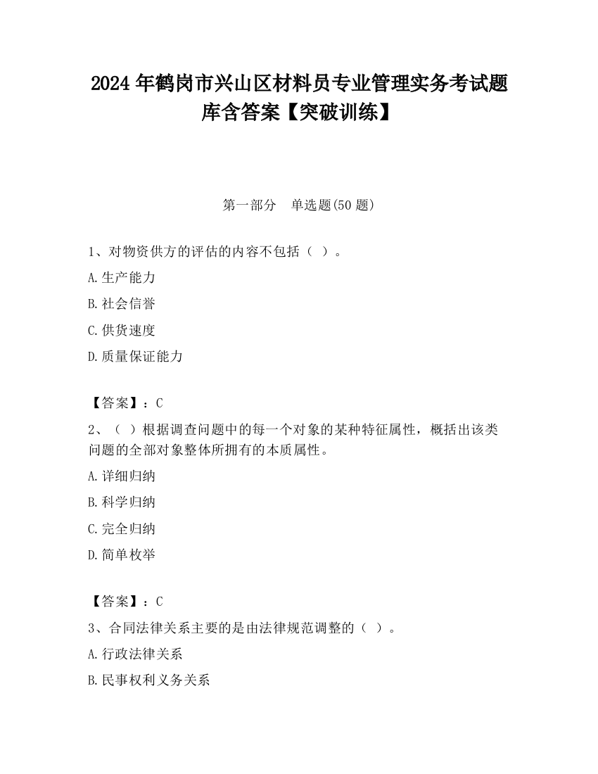 2024年鹤岗市兴山区材料员专业管理实务考试题库含答案【突破训练】