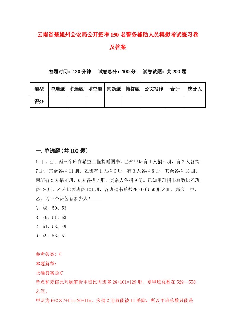 云南省楚雄州公安局公开招考150名警务辅助人员模拟考试练习卷及答案3