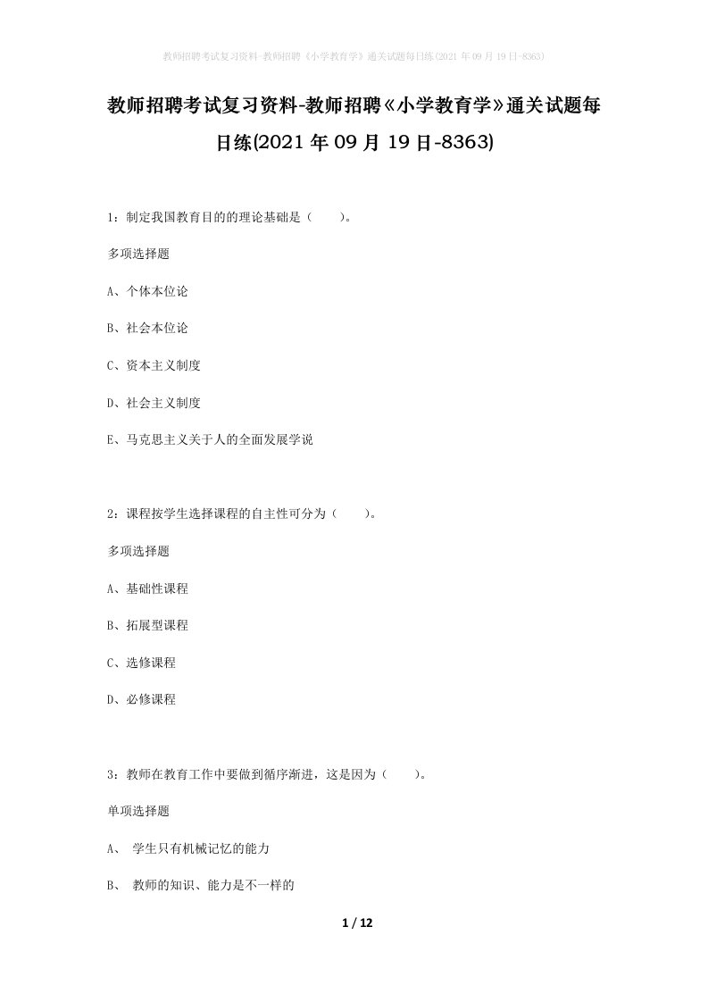 教师招聘考试复习资料-教师招聘小学教育学通关试题每日练2021年09月19日-8363