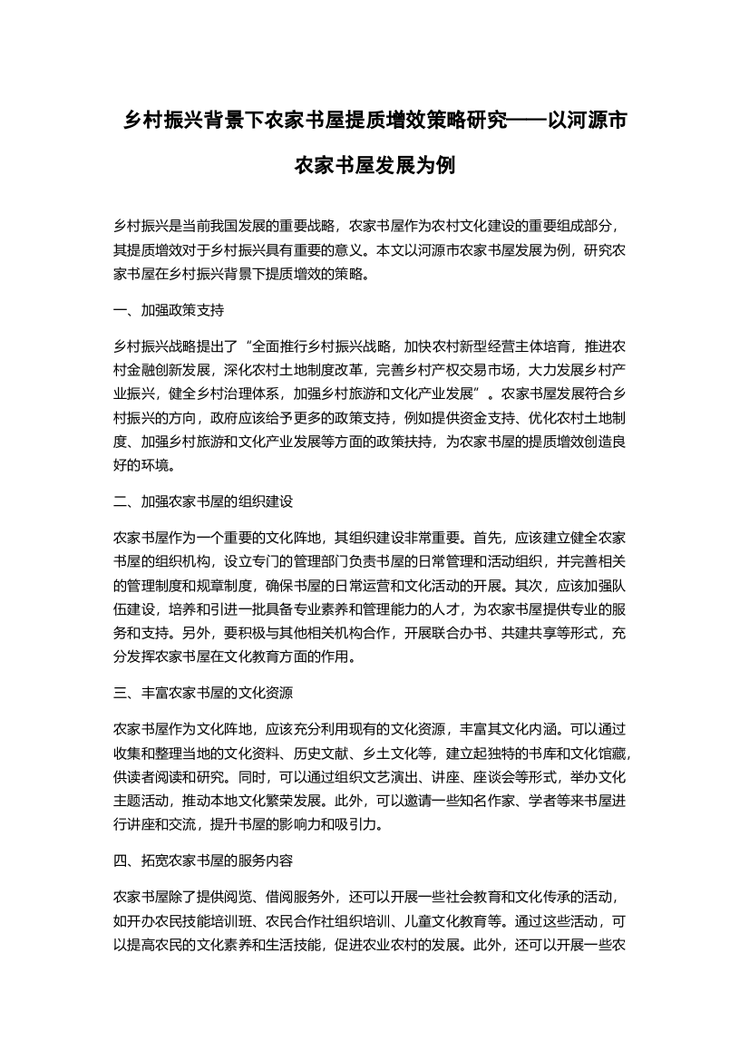 乡村振兴背景下农家书屋提质增效策略研究——以河源市农家书屋发展为例