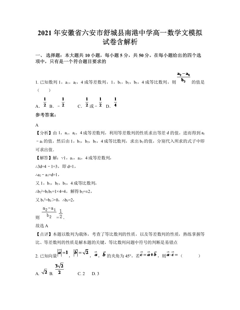 2021年安徽省六安市舒城县南港中学高一数学文模拟试卷含解析