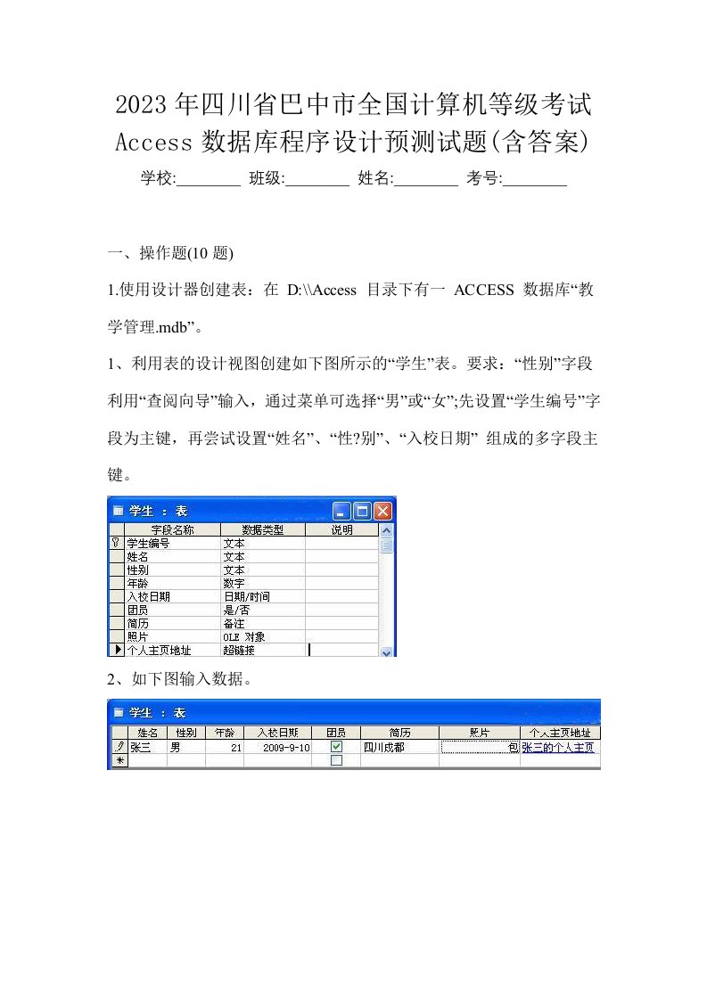 2023年四川省巴中市全国计算机等级考试Access数据库程序设计预测试题含答案