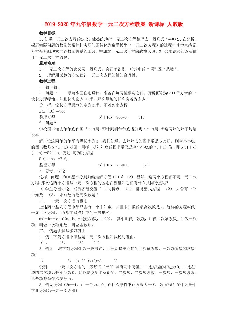 2019-2020年九年级数学一元二次方程教案