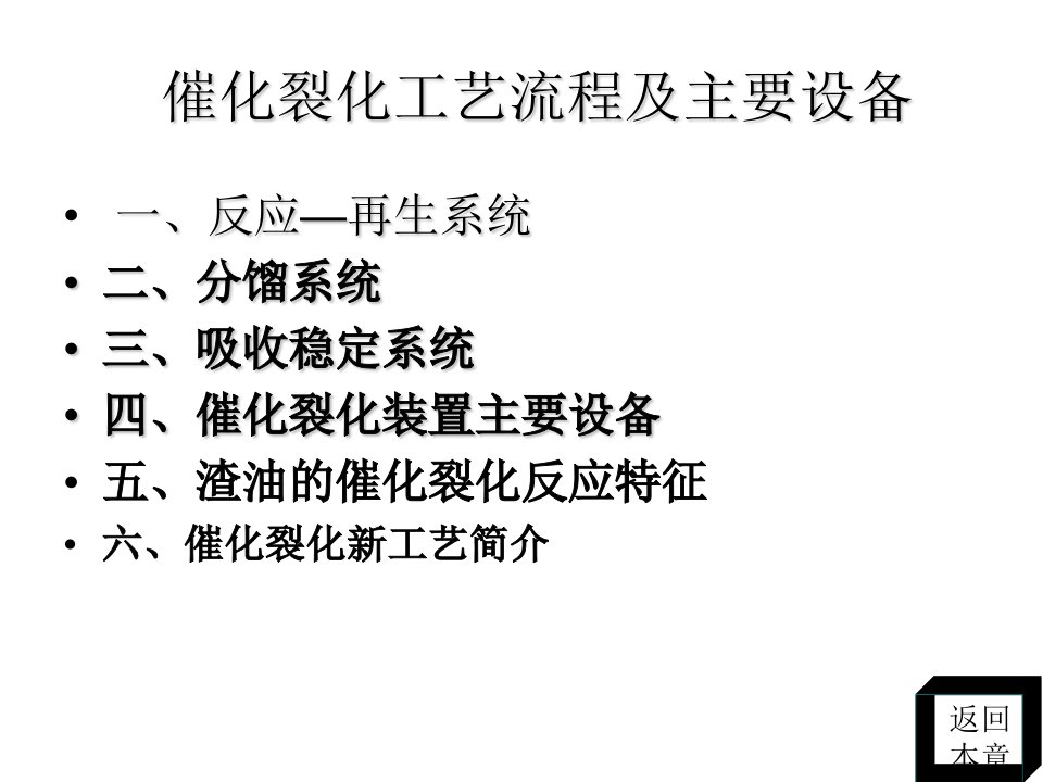 催化裂化工艺流程及主要设备