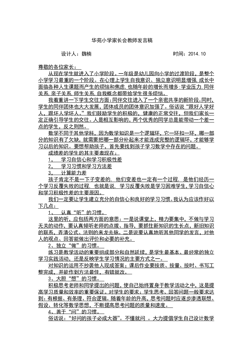 华苑小学家长会教师发言稿——魏楠