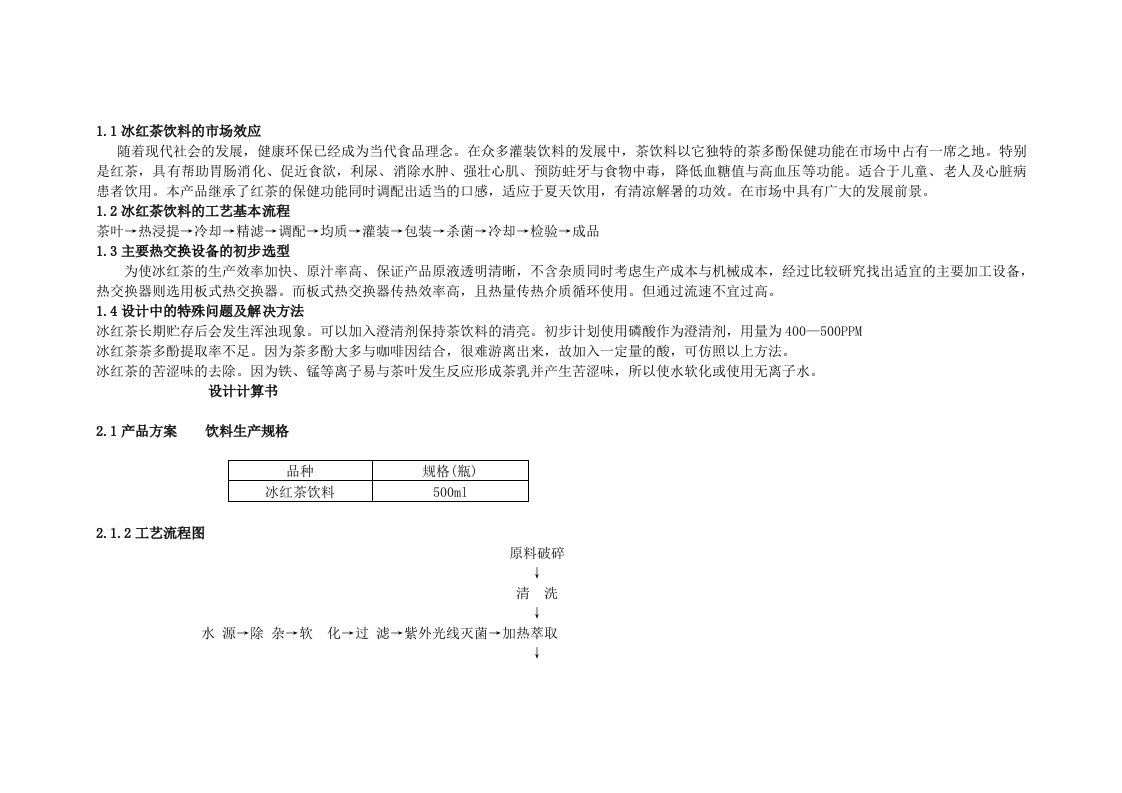 食品工厂课程设计