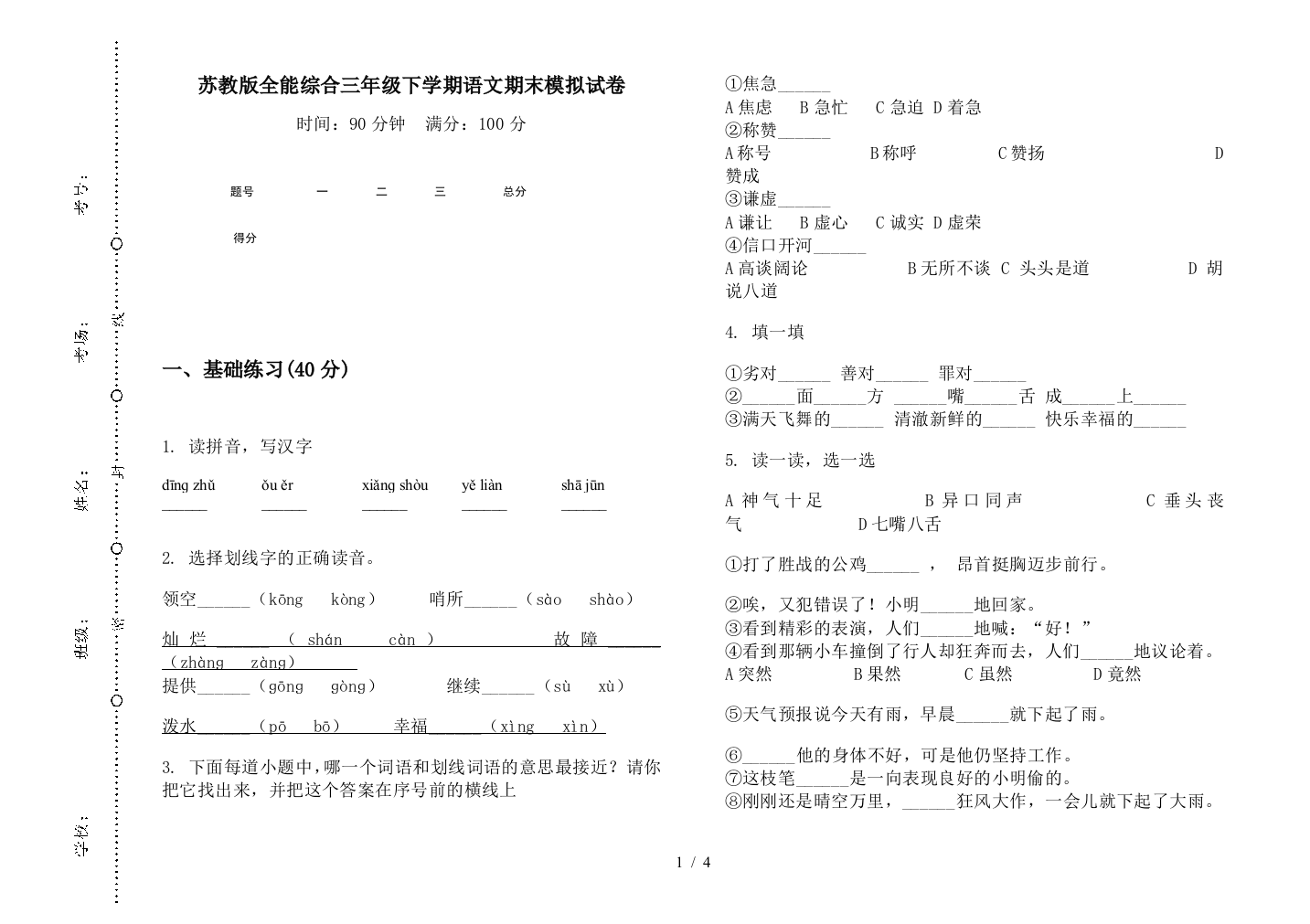 苏教版全能综合三年级下学期语文期末模拟试卷