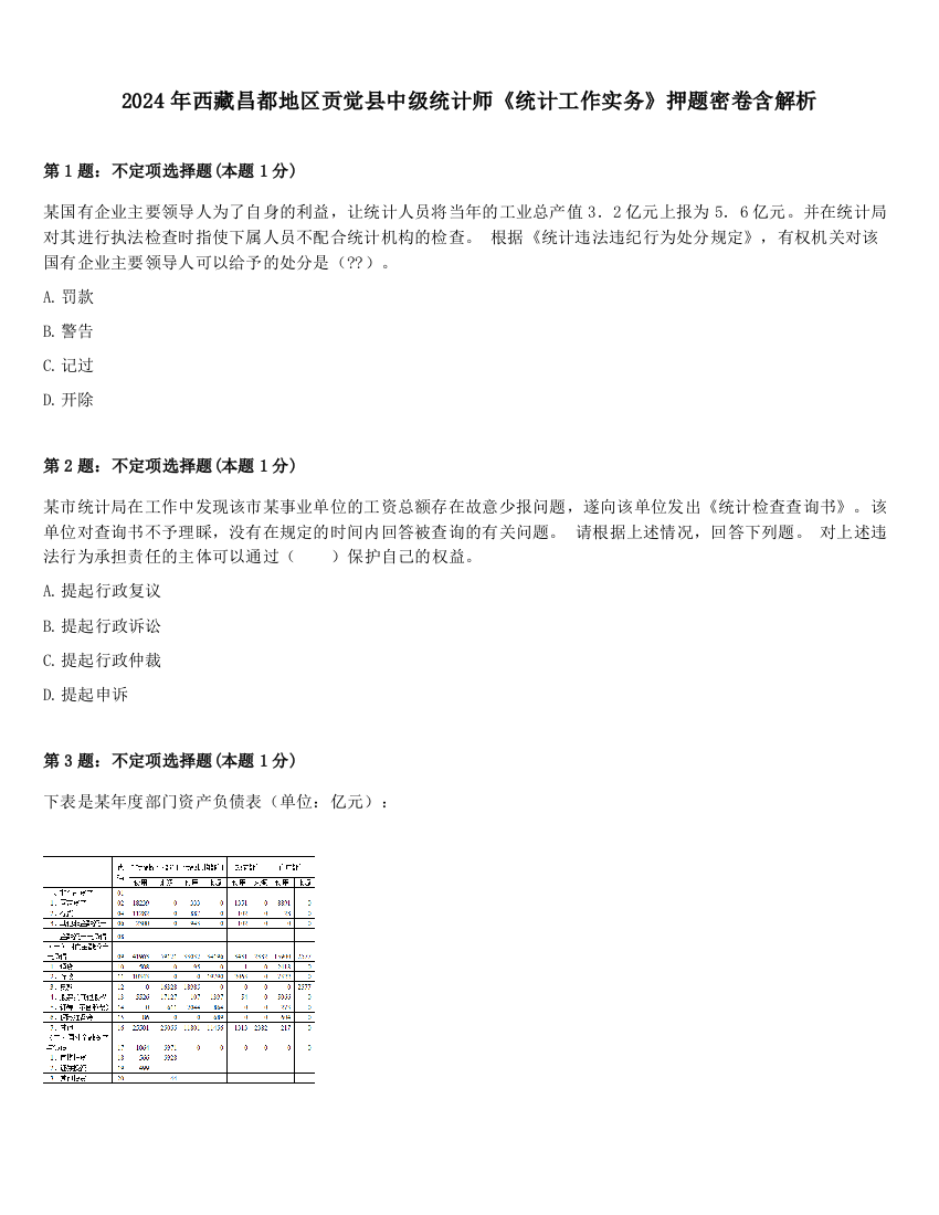 2024年西藏昌都地区贡觉县中级统计师《统计工作实务》押题密卷含解析