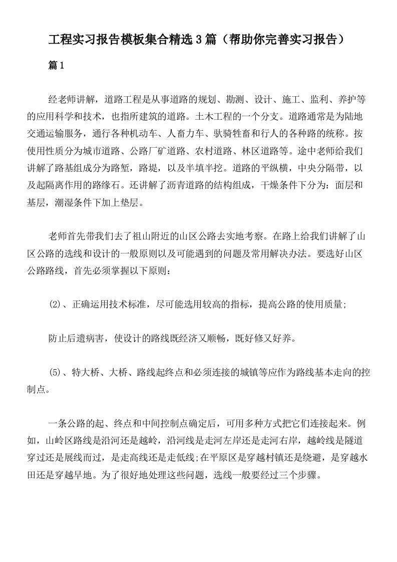 工程实习报告模板集合精选3篇（帮助你完善实习报告）