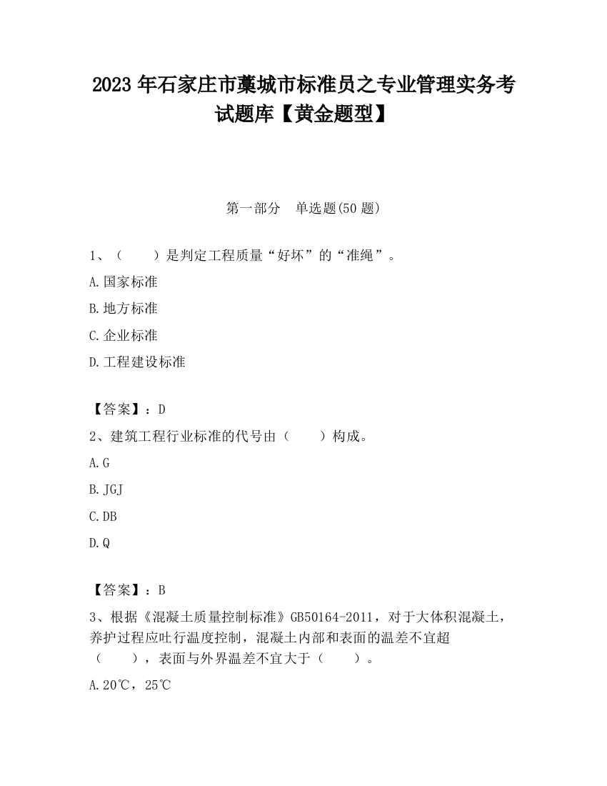 2023年石家庄市藁城市标准员之专业管理实务考试题库【黄金题型】