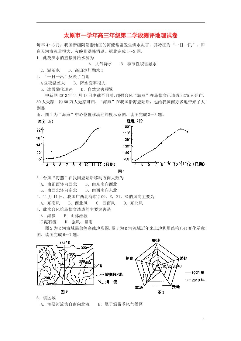 山西省太原市高三地理第二学段测评试题新人教版