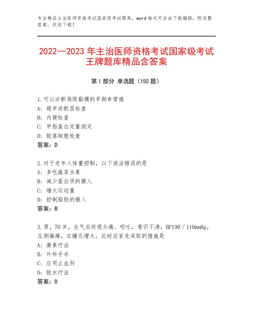 2023年最新主治医师资格考试国家级考试完整题库附答案【完整版】