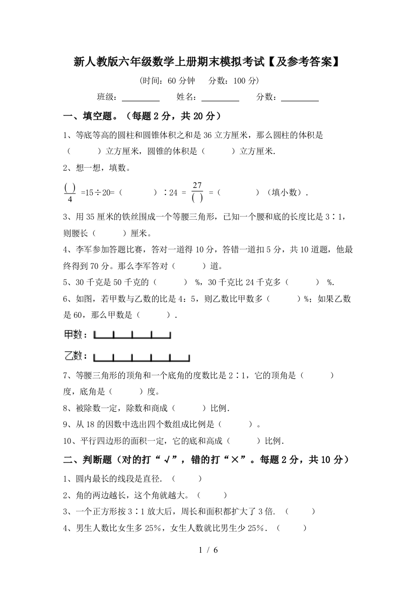 新人教版六年级数学上册期末模拟考试【及参考答案】