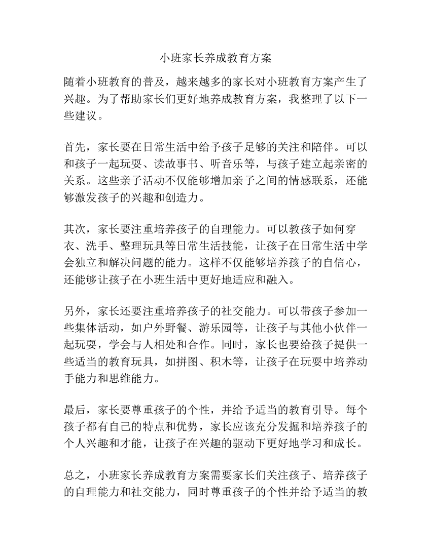 小班家长养成教育方案