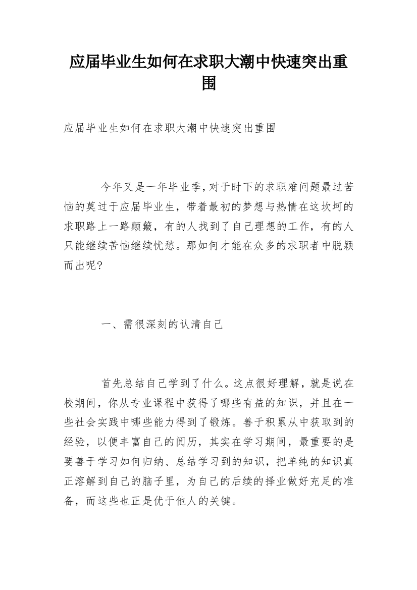 应届毕业生如何在求职大潮中快速突出重围