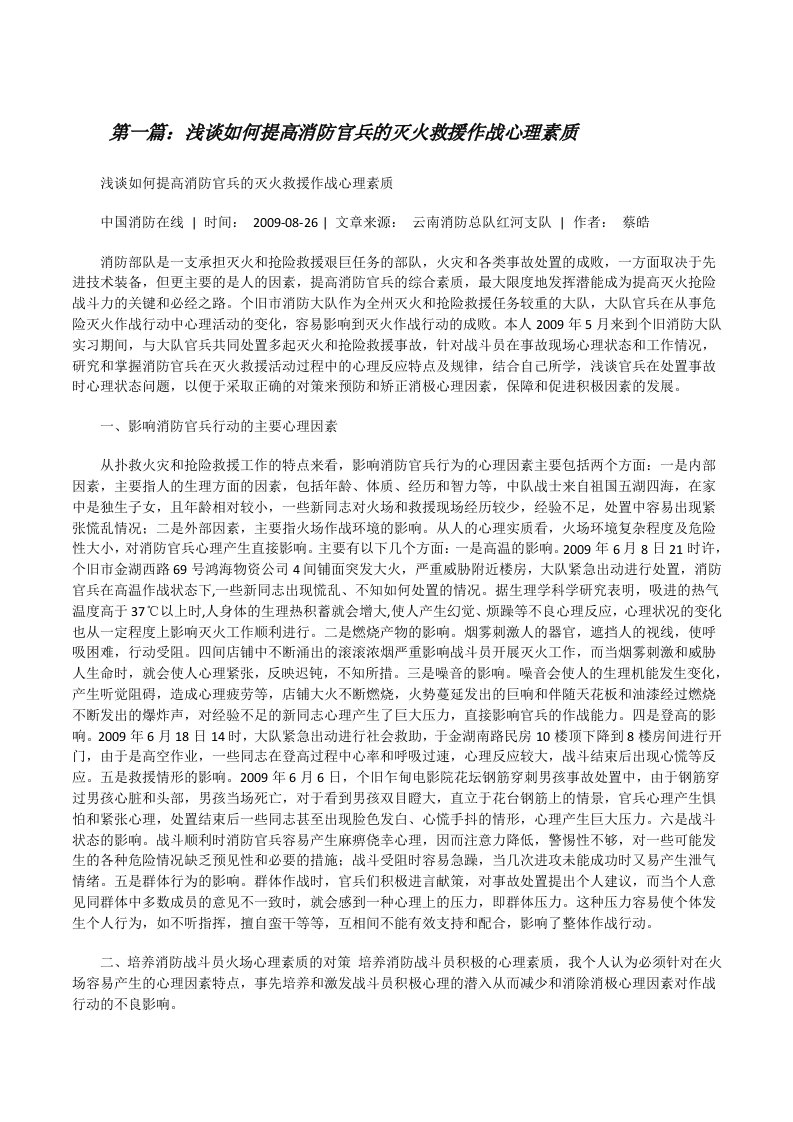 浅谈如何提高消防官兵的灭火救援作战心理素质[修改版]