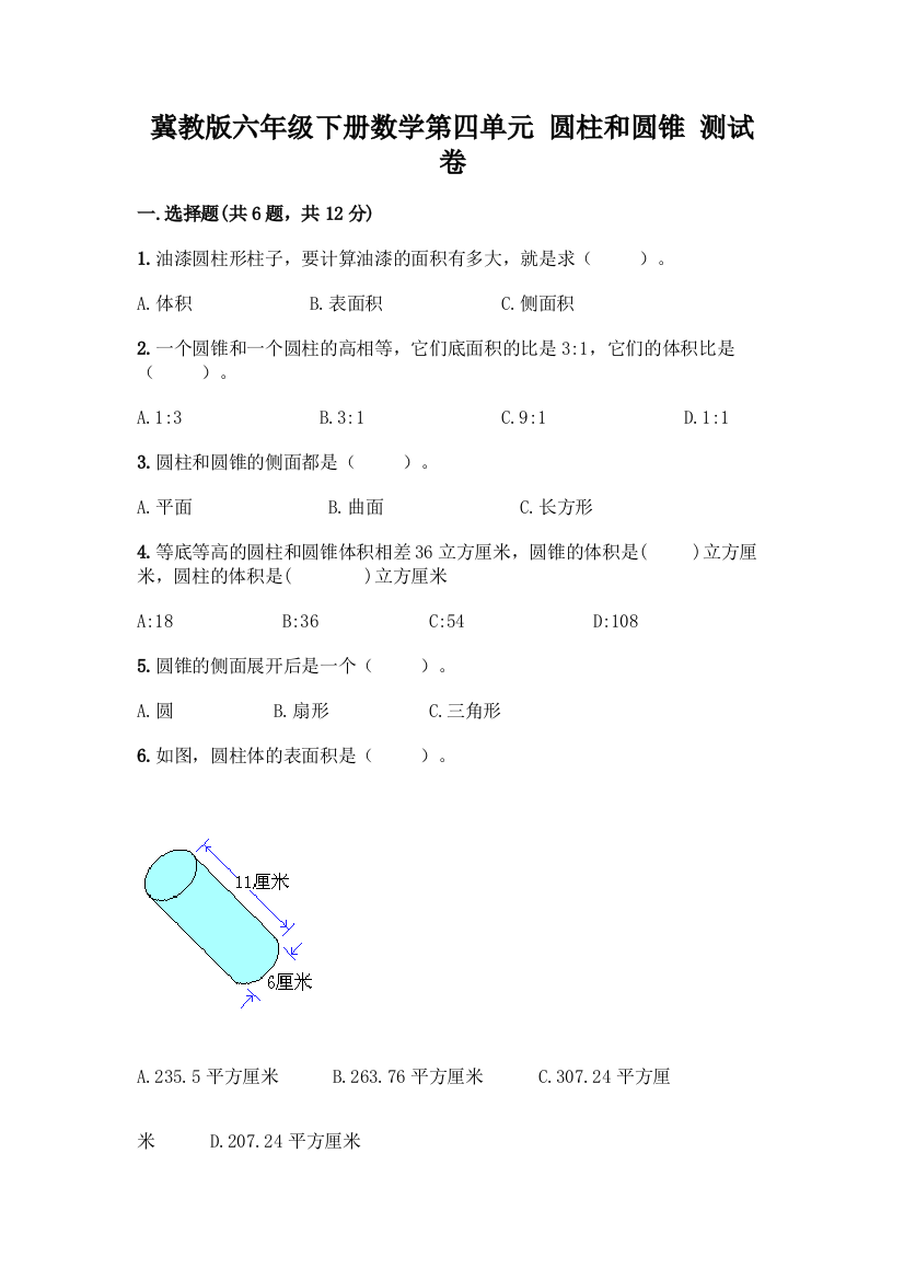 冀教版六年级下册数学第四单元-圆柱和圆锥-测试卷完整参考答案