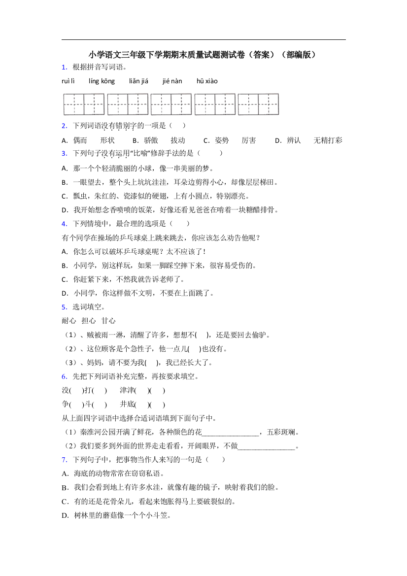 小学语文三年级下学期期末质量试题测试卷(答案)(部编版)