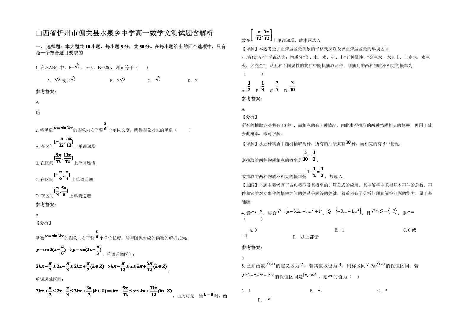 山西省忻州市偏关县水泉乡中学高一数学文测试题含解析