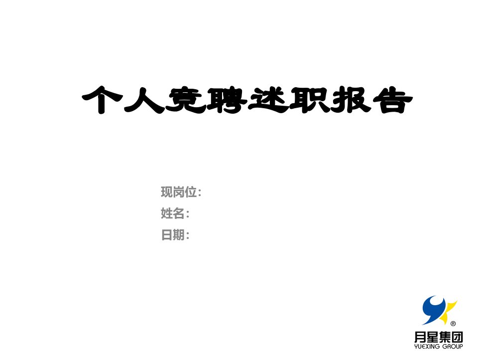 个人竞聘述职报告_演讲主持_工作范文_实用文档