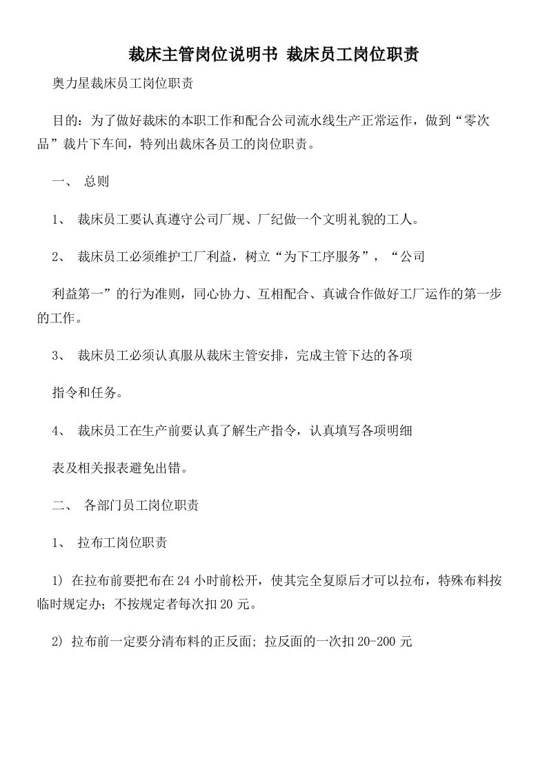 裁床主管岗位说明书裁床员工岗位职责