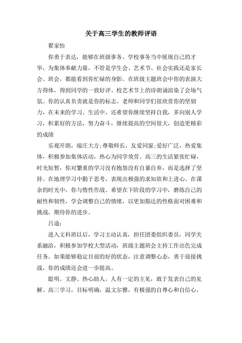 关于高三学生的教师评语