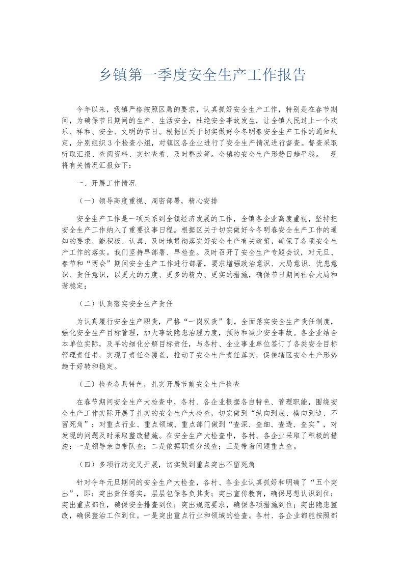 总结报告乡镇第一季度安全生产工作报告