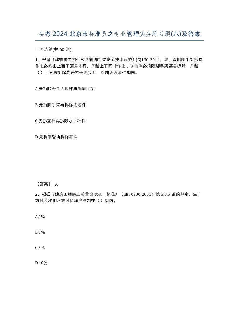 备考2024北京市标准员之专业管理实务练习题八及答案