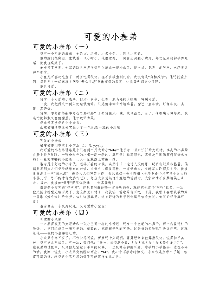 可爱的小表弟作文共九篇