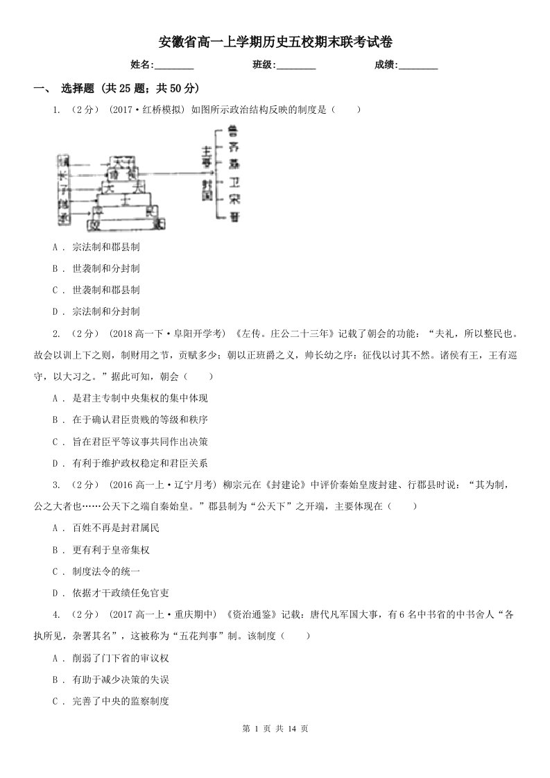 安徽省高一上学期历史五校期末联考试卷