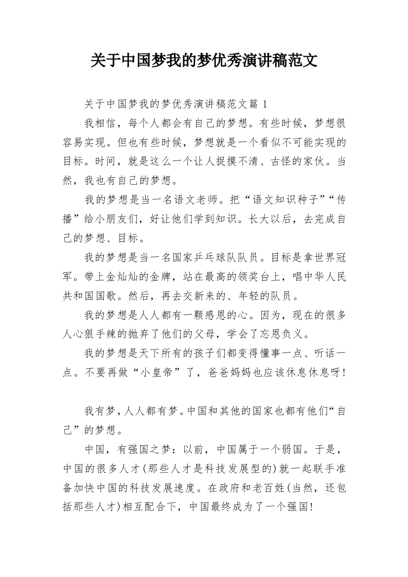 关于中国梦我的梦优秀演讲稿范文