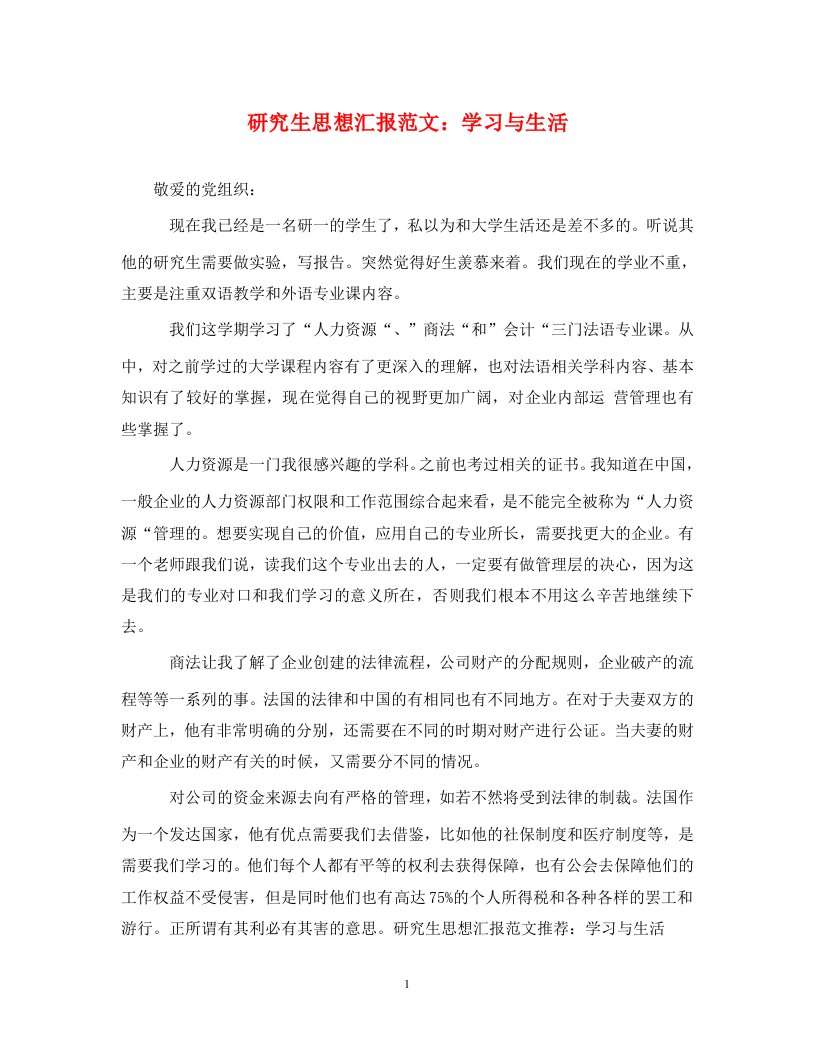 研究生思想汇报范文学习与生活WORD版