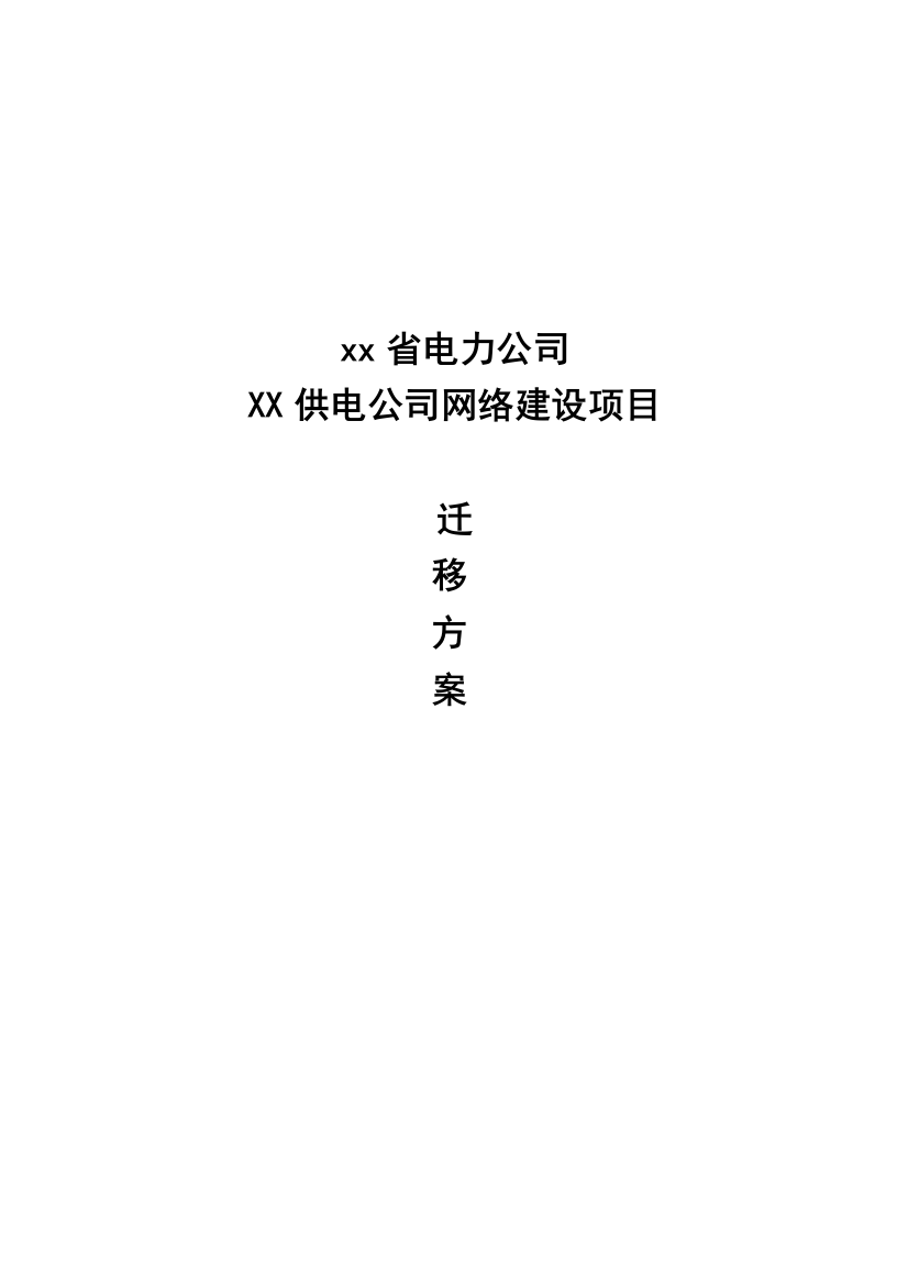 xx电力公司XX供电公司网络建设项目迁移方案方案大全