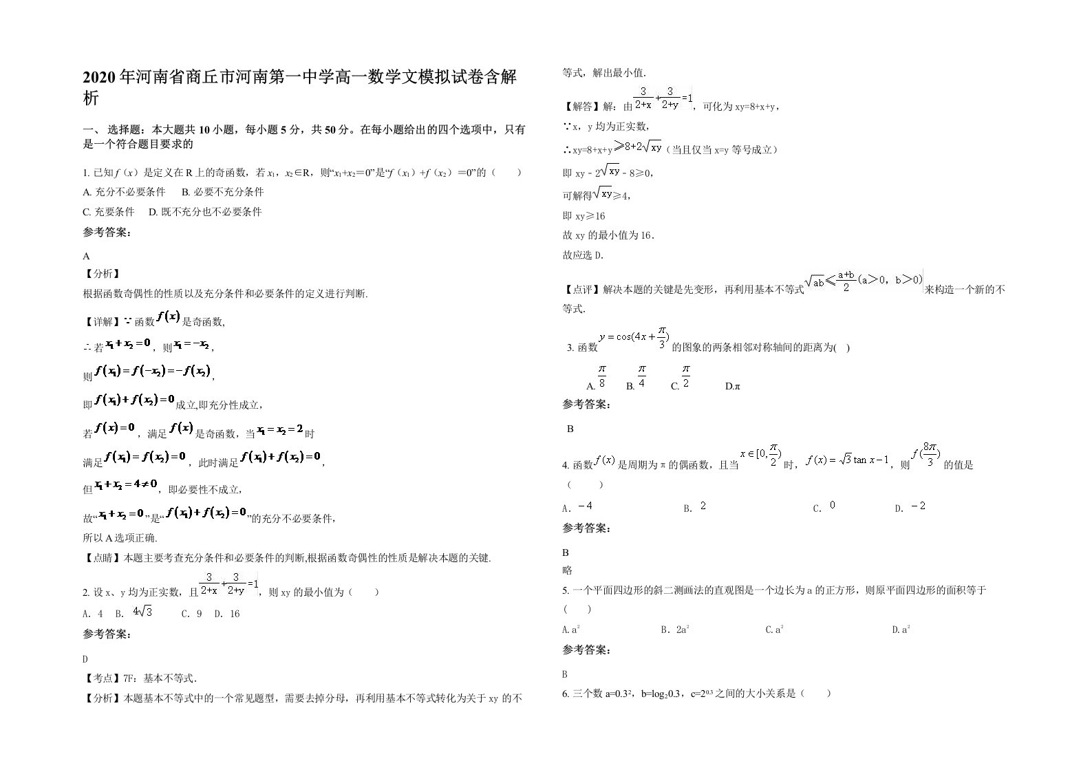 2020年河南省商丘市河南第一中学高一数学文模拟试卷含解析