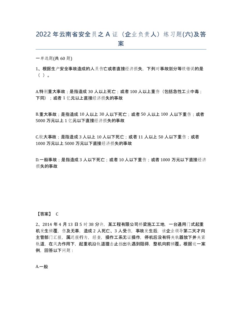 2022年云南省安全员之A证企业负责人练习题六及答案